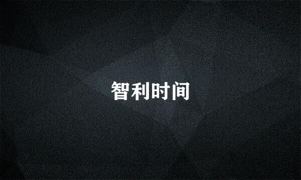 智利时间