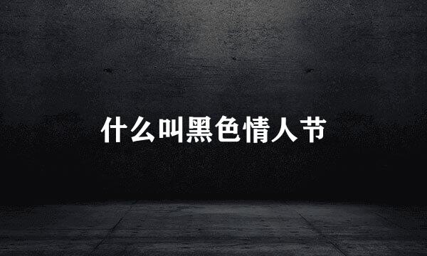 什么叫黑色情人节