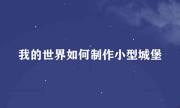 我的世界如何制作小型城堡