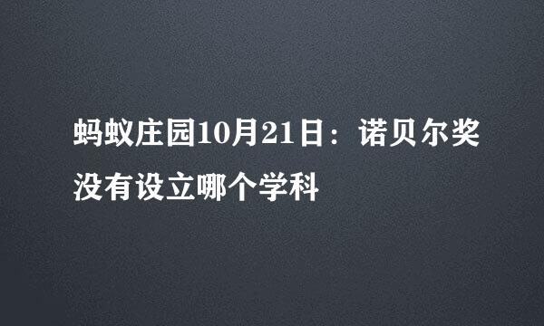 蚂蚁庄园10月21日：诺贝尔奖没有设立哪个学科