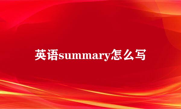 英语summary怎么写