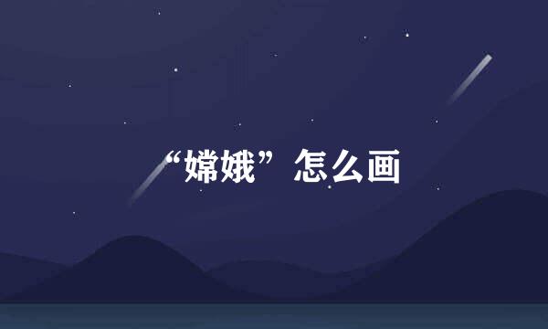 “嫦娥”怎么画