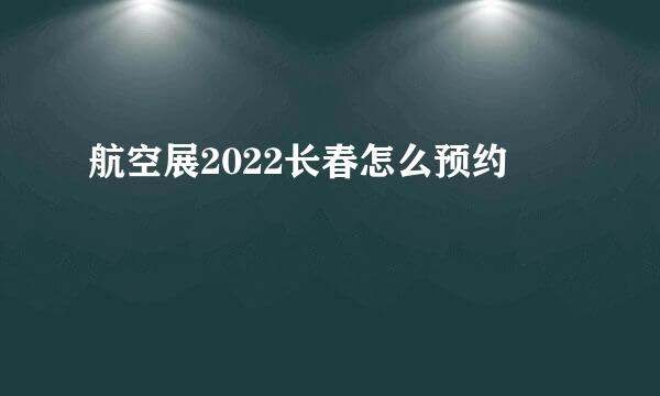 航空展2022长春怎么预约