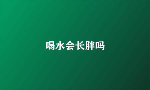 喝水会长胖吗