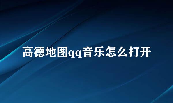 高德地图qq音乐怎么打开