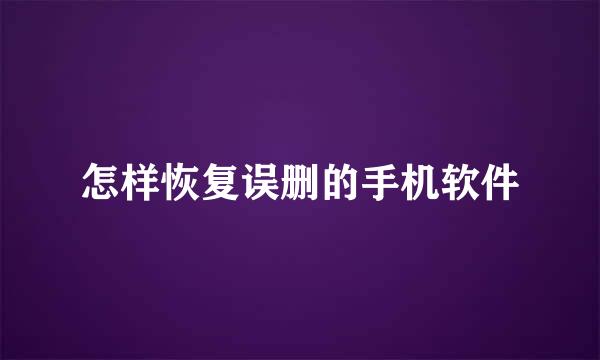 怎样恢复误删的手机软件