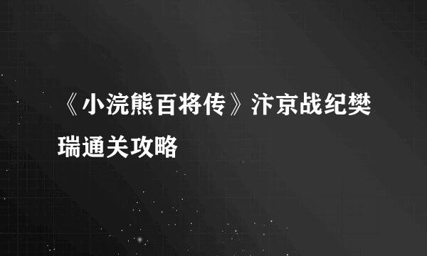 《小浣熊百将传》汴京战纪樊瑞通关攻略