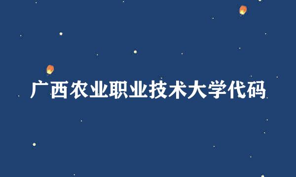 广西农业职业技术大学代码