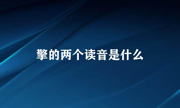 擎的两个读音是什么