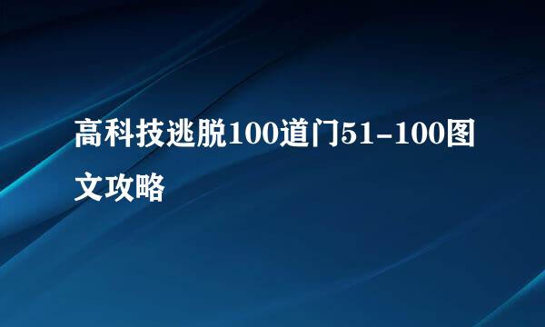 高科技逃脱100道门51-100图文攻略