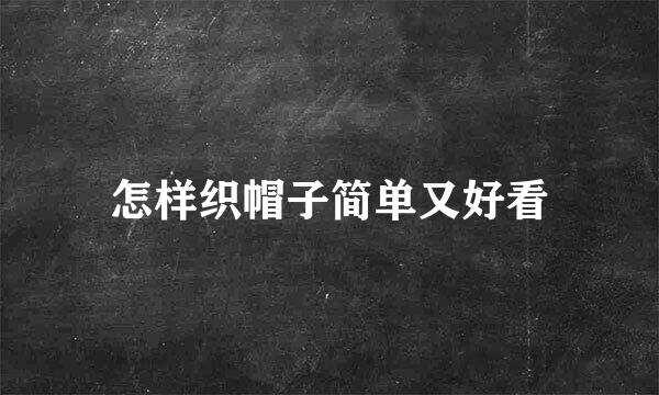 怎样织帽子简单又好看