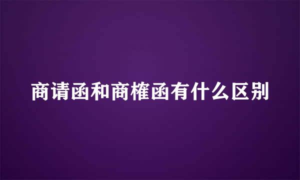商请函和商榷函有什么区别