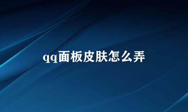 qq面板皮肤怎么弄