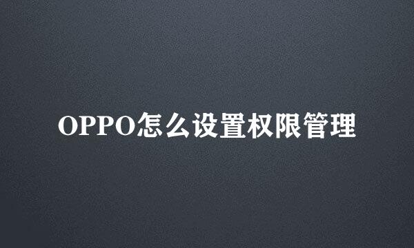OPPO怎么设置权限管理