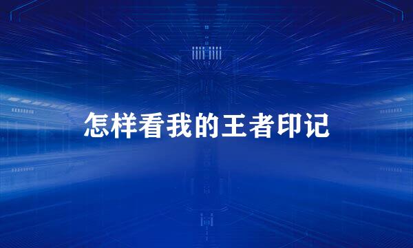 怎样看我的王者印记