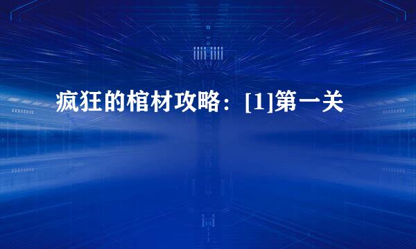疯狂的棺材攻略：[1]第一关