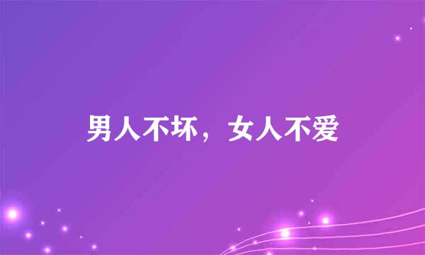 男人不坏，女人不爱
