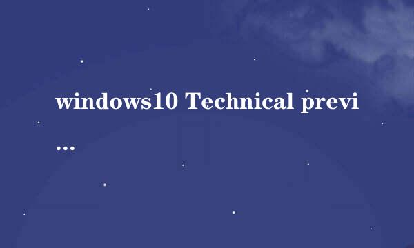 windows10 Technical preview 安装体验