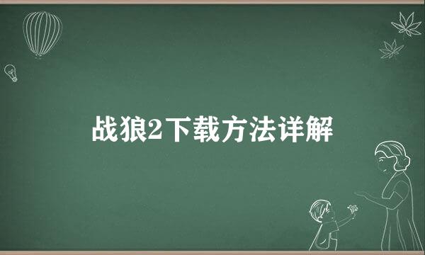 战狼2下载方法详解
