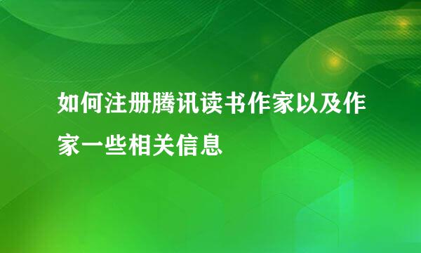 如何注册腾讯读书作家以及作家一些相关信息