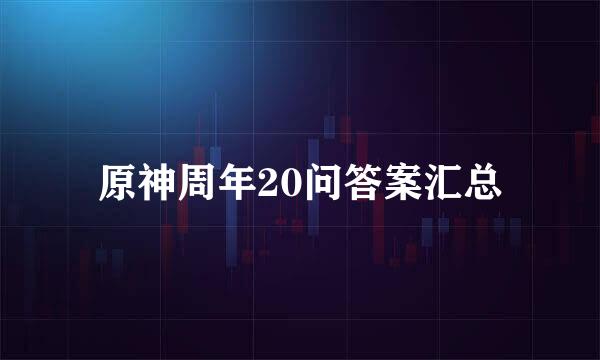 原神周年20问答案汇总