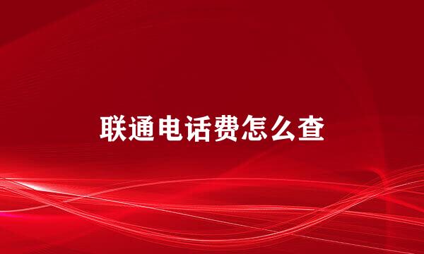 联通电话费怎么查