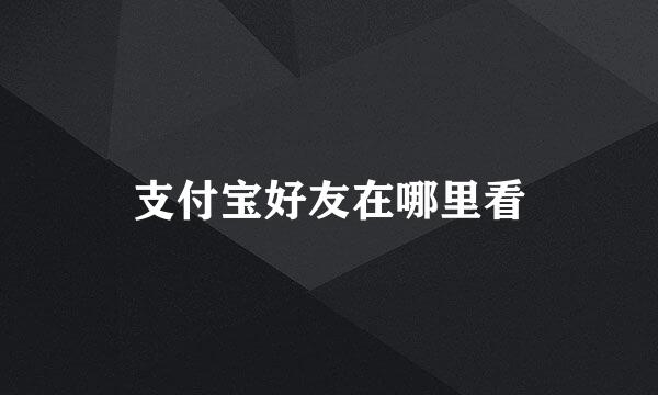 支付宝好友在哪里看