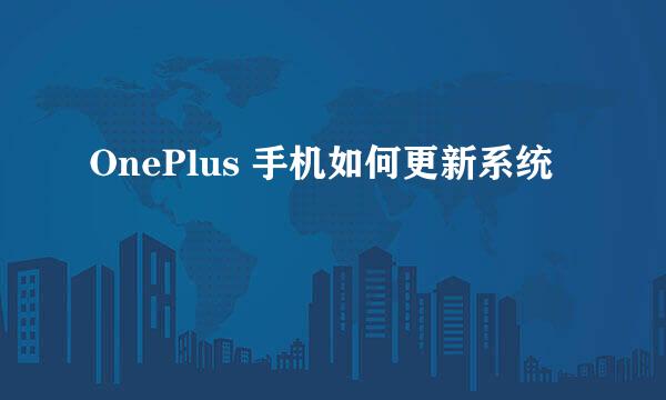 OnePlus 手机如何更新系统