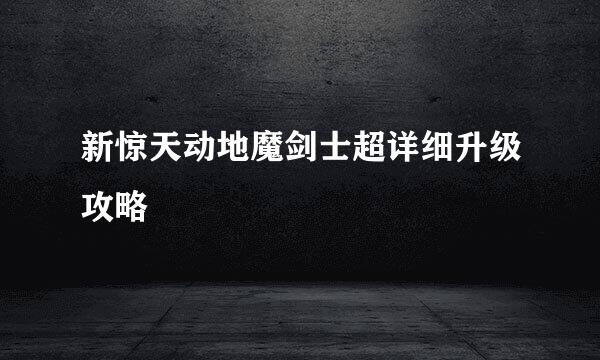 新惊天动地魔剑士超详细升级攻略