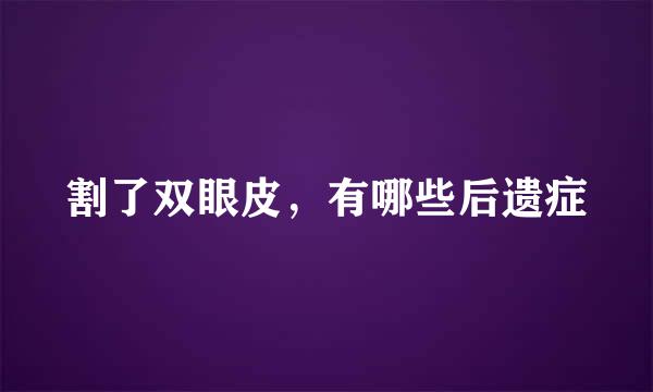 割了双眼皮，有哪些后遗症