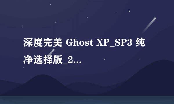 深度完美 Ghost XP_SP3 纯净选择版_2011.07