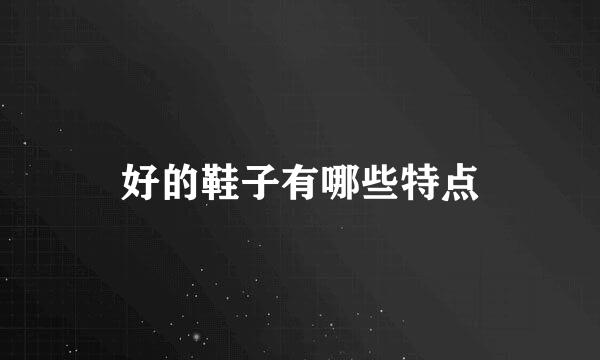 好的鞋子有哪些特点