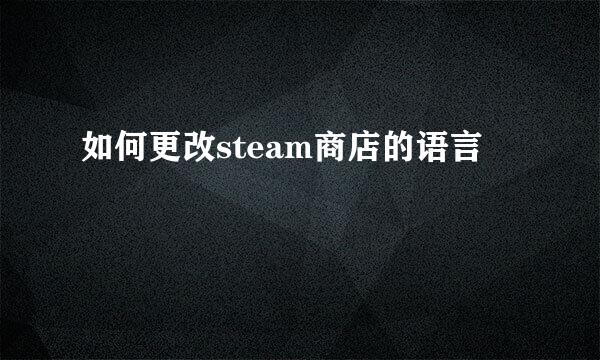 如何更改steam商店的语言
