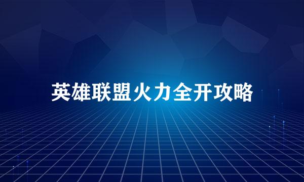 英雄联盟火力全开攻略