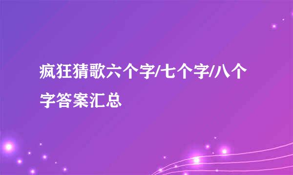 疯狂猜歌六个字/七个字/八个字答案汇总