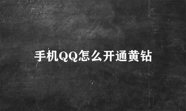 手机QQ怎么开通黄钻