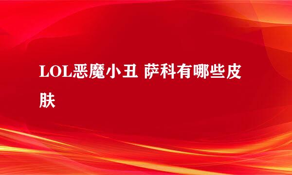 LOL恶魔小丑 萨科有哪些皮肤