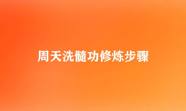 周天洗髓功修炼步骤
