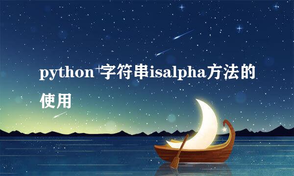 python 字符串isalpha方法的使用