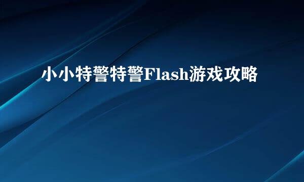 小小特警特警Flash游戏攻略