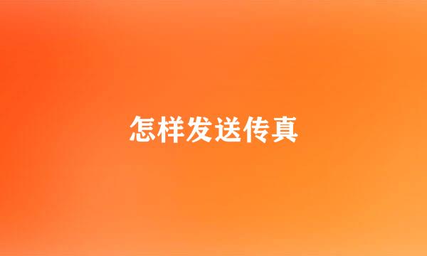 怎样发送传真