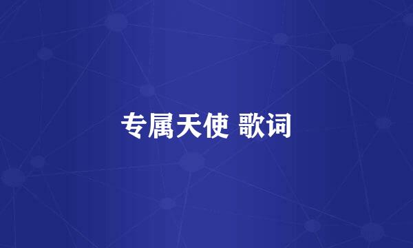 专属天使 歌词