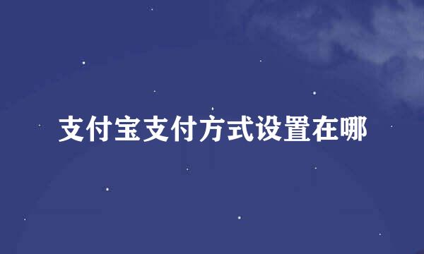 支付宝支付方式设置在哪