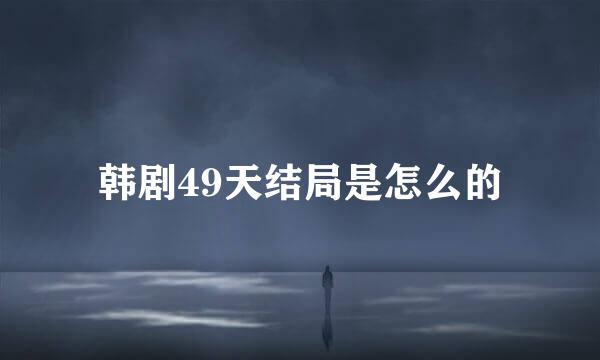 韩剧49天结局是怎么的