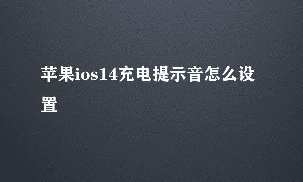 苹果ios14充电提示音怎么设置