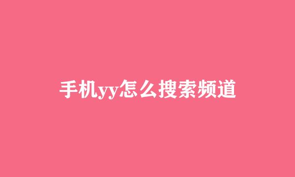 手机yy怎么搜索频道