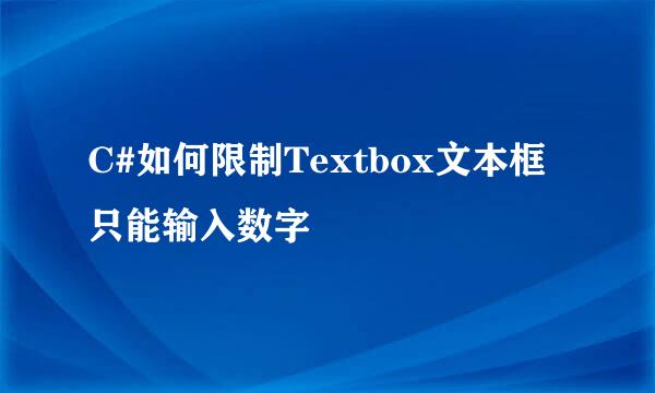 C#如何限制Textbox文本框只能输入数字