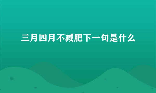三月四月不减肥下一句是什么