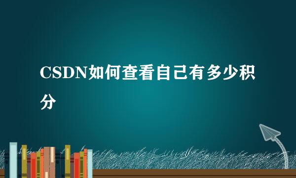 CSDN如何查看自己有多少积分
