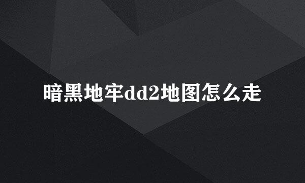 暗黑地牢dd2地图怎么走